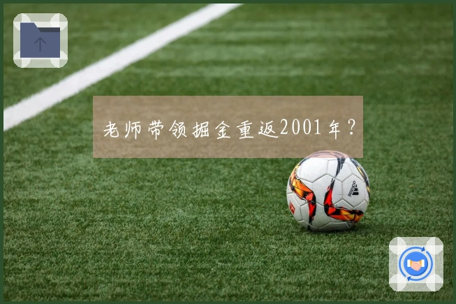 老师带领掘金重返2001年？
