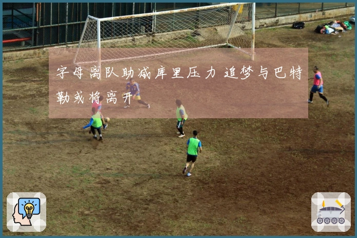 字母离队助减库里压力 追梦与巴特勒或将离开