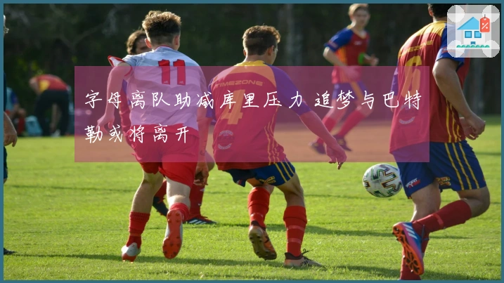 字母离队助减库里压力 追梦与巴特勒或将离开