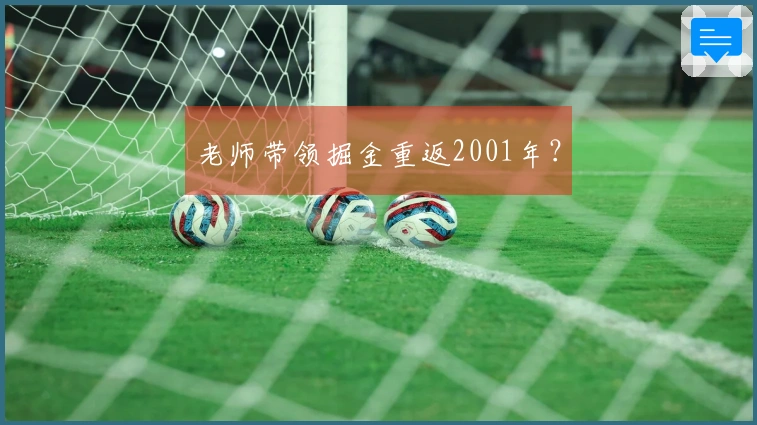 老师带领掘金重返2001年？