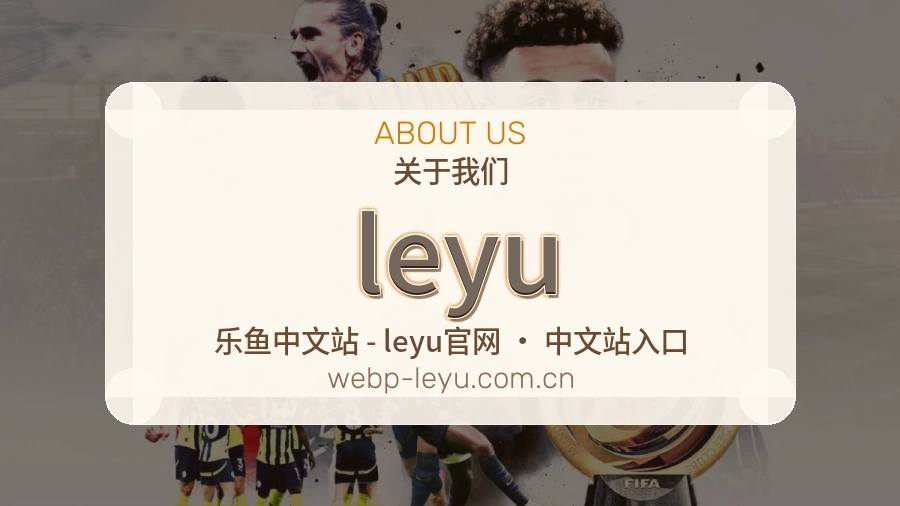 leyu官方平台介绍图片